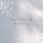 ꕤ leon-0422 様ꕤ専用ページ