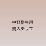 中野様専用