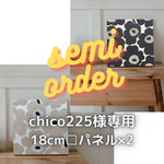 【chico225様専用】アートパネル 18×18cm 正方形 2枚セット 花 花柄 ポピー ベージュ ブラック