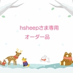 hsheepさま専用オーダー品