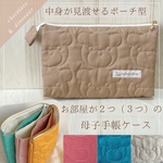お部屋が２つ（３つ）の『母子手帳ケース』★キルティングくまさん　チノベージュ◎　《お部屋が３つも可能》　母子手帳ポーチ　通帳バッグインバッグ　双子　ふたご　きょうだい　2人分　兄弟　3人分　家族全員