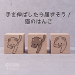 手を伸ばしたら届きそう！猫はんこ