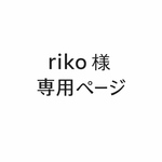 riko様 専用ページ