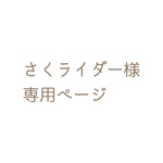 さくライダー様専用ページ