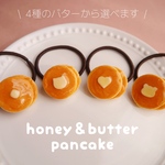 バターが選べる！はちみつパンケーキのヘアゴム　✽    フェイクスイーツ/食品サンプル/キッズ/子供用/ベビー/赤ちゃん/動物/くま/ねこ/ホットケーキ