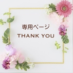 おまとめ用専用ページ