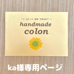ka様専用ページ