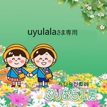 uyulalaさま専用