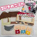 ミトンシアター【3匹のこぶた】パペット付き☆