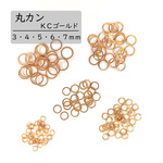 【丸カン】選べる３サイズ　ＫＣゴールド　３・４・５・６・７ｍｍ　２１０～３００個　備考欄にご希望のサイズをご記入ください