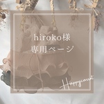 hiroko1046様専用ページ