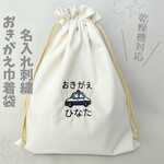名入れ 巾着袋 お着替え袋 入園 保育園 幼稚園 フリル口 男の子 女の子