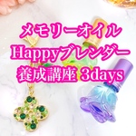 【講座】メモリーオイルHappyブレンダー1day養成講座