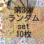 【30セット限定】第3弾ランダムセット10枚 ドロップシール ぷくぷくシール 立体シール 