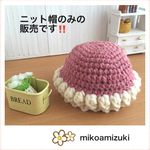 [受注制作] ポコポコブリムのニット帽★ストロベリーホワイトチョコ(ネオブライス用)ブライス