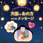 天国の「あの方」からのメッセージ