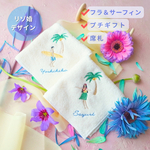 ✨リゾ婚✨🌺フラ＆サーフィン🏄ブライダルハンカチ、席札ハンカチ