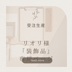 「リオリ様　装飾品」専用ページ