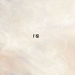 F様専用
