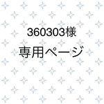専用ページ