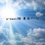 a-saori様専用ページ