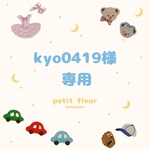 kyo0419様専用