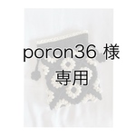 poron36様専用