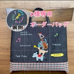 p様専用オーダーバッグ