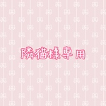 隣猫様専用ページ