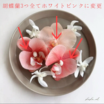 ♡ 胡蝶蘭ヘッドパーツ♡ y様