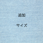 追加　《サイズ超過分》
