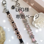LeG様専用ページ