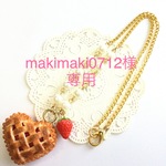 makimaki0712様専用