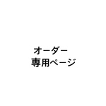 オーダーページ
