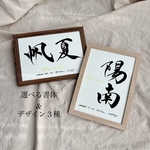 選べる書体とデザインの命名書　A5