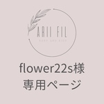 flower22s様専用ページ