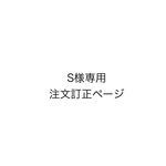 専用です。