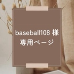 baseball108 様　専用ページ