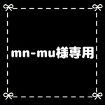mn-mu様専用