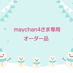 maychan4さま専用オーダー品