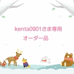 kenta0901さま専用オーダー品