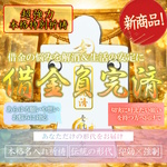 【借金負完済 本格祈祷】借金完済 金銭不安の解消 お金の流れ改善 金運回復 生活安定 浪費防止 形代 お守り