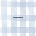 riri_milet様専用ページ