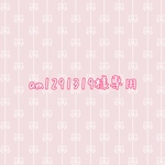 am1291319様専用ページ