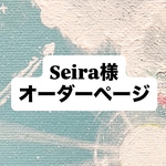 Seira様オーダー作品