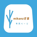 mikanzさま専用ページ
