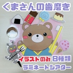 【素材】くまさんの歯磨き ラミネートシアター 虫歯予防デー