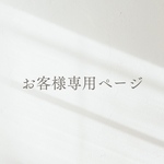 お客様専用ページ♡