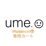musa0430様専用カート