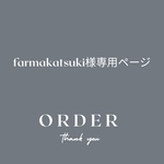 farmakatsukiさま専用ページ